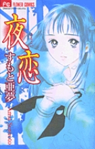 夜恋 (フラワーコミックス)