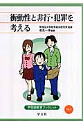 衝動性と非行・犯罪を考える (早稲田教育ブックレット)