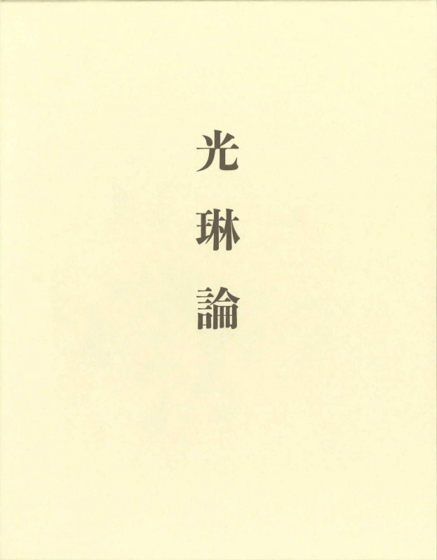 光琳論