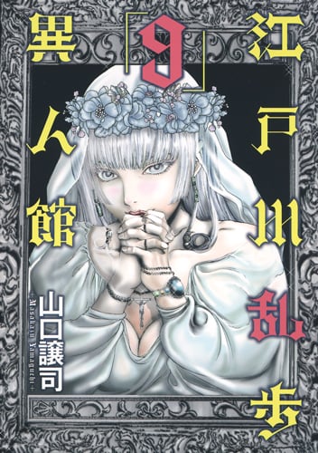 江戸川乱歩異人館 (9) (ヤングジャンプC)