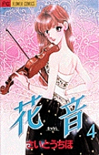 花音―かのん― 4 (フラワーコミックス)の詳細を見る