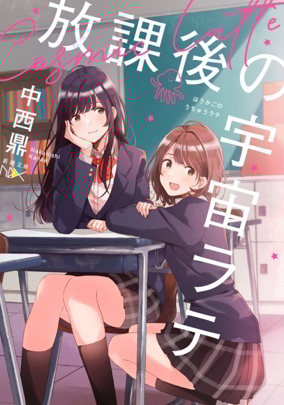 放課後の宇宙ラテ (新潮文庫nex)