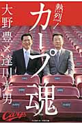 熱烈!カープ魂!!