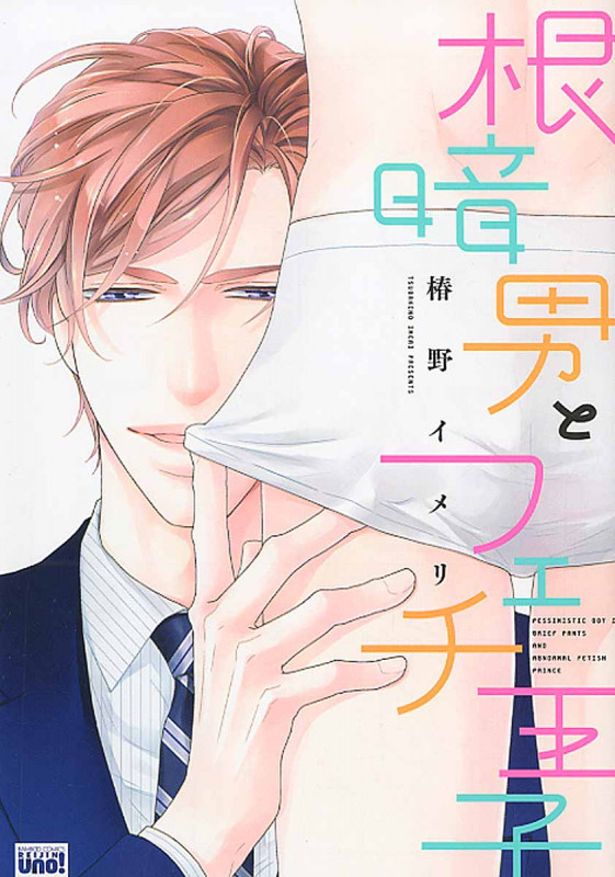 根暗男とフェチ王子 (バンブーコミックス)