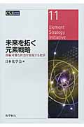 未来を拓く元素戦略 持続可能な社会を実現する化学 (CSJカレントレビュー 11)