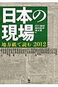 日本の現場 地方紙で読む 2012