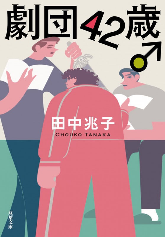 劇団42歳♂ (双葉文庫)