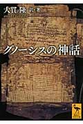 グノーシスの神話 (講談社学術文庫)