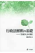 行政法解釈の基礎 「仕組み」から解く