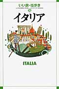 イタリア (いい旅・街歩き 15)