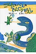 ごんたとべえのでんぐりがえし (どうわのひろばセレクション)