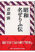 昭和名せりふ伝