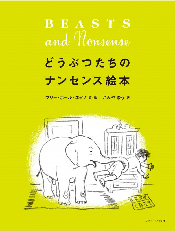 どうぶつたちのナンセンス絵本