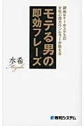 モテる男の即効フレーズ 銀座No.1ホステスの女性心理カウンセラーが教える