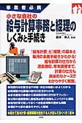 小さな会社の給与計算事務と経理のしくみと手続き