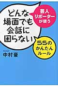 どんな場面でも会話に困らない 55のかんたんルール 芸人リポーターが使うの詳細を見る