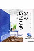 家のいごこち (くうねるところにすむところ 23)