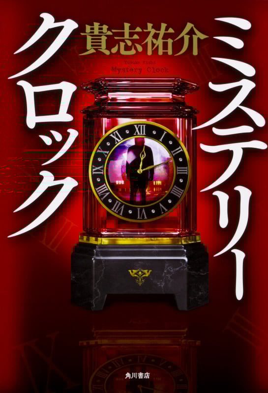 ミステリークロックの詳細を見る