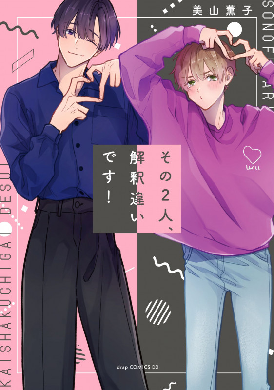 その2人、解釈違いです! (ドラC)