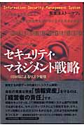 セキュリティ・マネジメント戦略 ISMSによるリスク管理