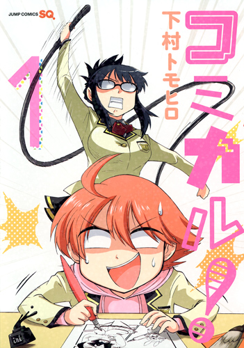 コミカル! (1) (ジャンプC)