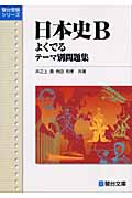日本史B よくでるテーマ別問題集 (駿台受験シリーズ)
