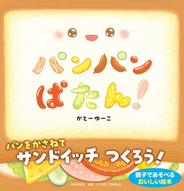 パンパンぱたん! (PHPなないろえほん)