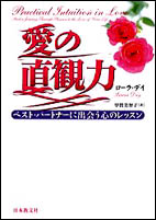 愛の直観力 ベスト・パートナーに出会う心のレッスン