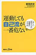 運動しても自己流が一番危ない 正しい「抗ロコモ」習慣のすすめ (講談社+α新書)