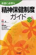 看護に必要な精神保健制度ガイド