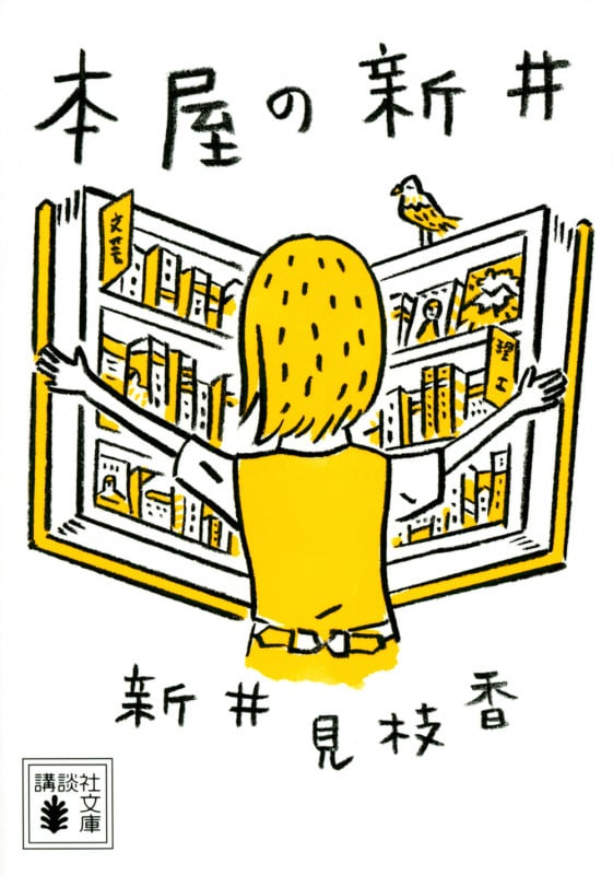 本屋の新井 (講談社文庫)