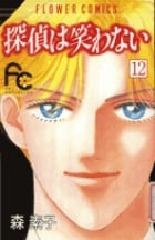 探偵は笑わない (12) (フラワーC)