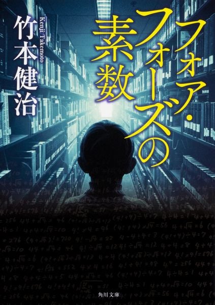 フォア・フォーズの素数 (1) (角川文庫)の詳細を見る