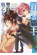 百錬の覇王と聖約の戦乙女(ヴァルキュリア)2 (HJ文庫)