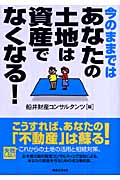 今のままではあなたの土地は資産でなくなる! (実日ビジネス)