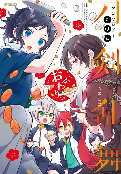 刀剣乱舞-ONLINE-アンソロジー ごはん おかわりっ (3) (MFコミックス ジーンシリーズ)
