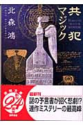 共犯マジック (徳間文庫)