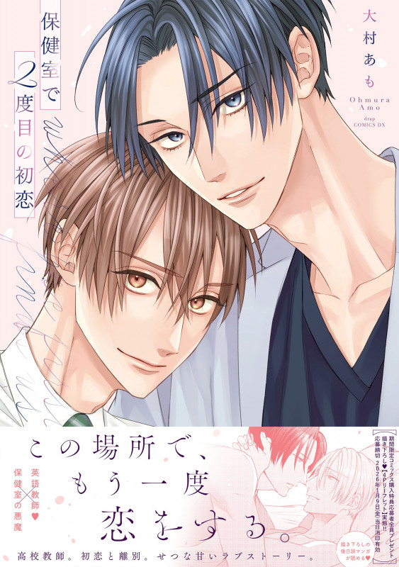 保健室で2度目の初恋 (drapCDX)