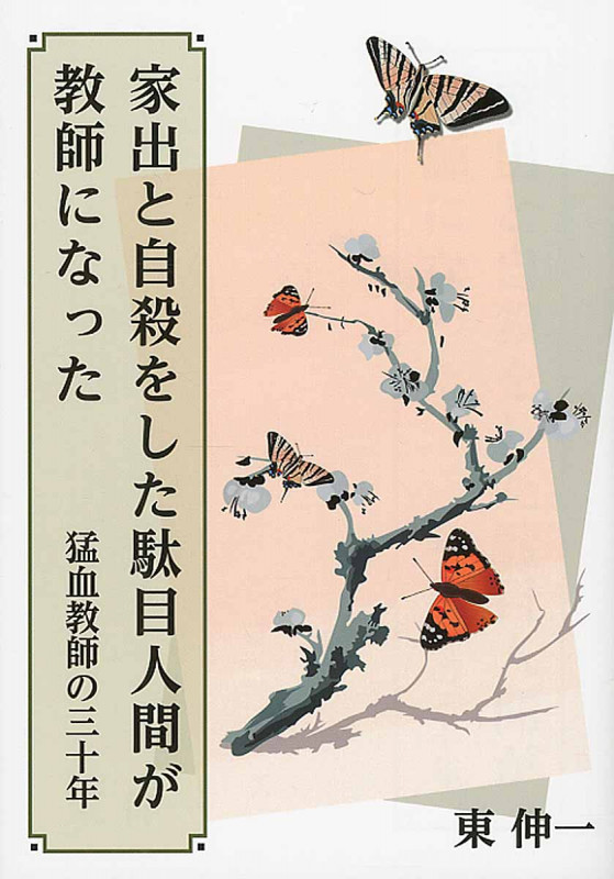 家出と自殺をした駄目人間が教師になった