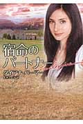 宿命のパートナー (ハーレクイン文庫)