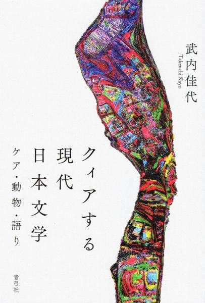 クィアする現代日本文学 ケア・動物・語り