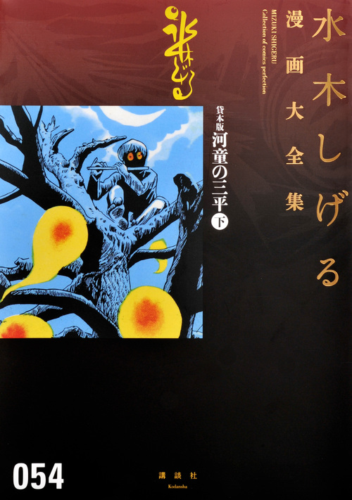 貸本版 河童の三平 (下) (水木しげる漫画大全集 054)の詳細を見る