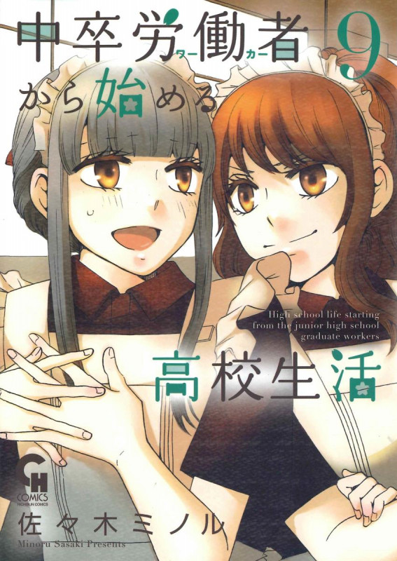 中卒労働者から始める高校生活 (9) (ニチブンC)