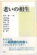 老いの相生