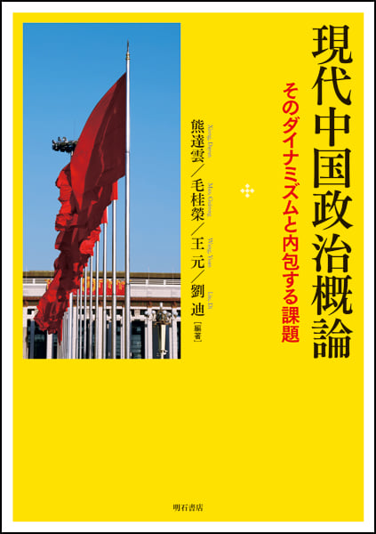 現代中国政治概論 そのダイナミズムと内包する課題