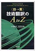 「日→英」技術翻訳のA to Z