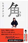 角 (光文社文庫)