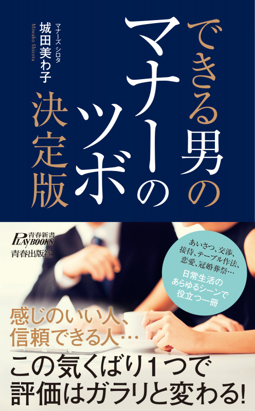 できる男のマナーのツボ決定版 (青春新書プレイブックス)の詳細を見る