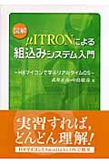 図解 μITRONによる組込みシステム入門 H8マイコンで学ぶリアルタイムOS