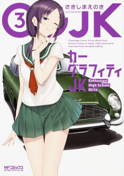 カーグラフィティJK 3 (MFコミックス アライブシリーズ)